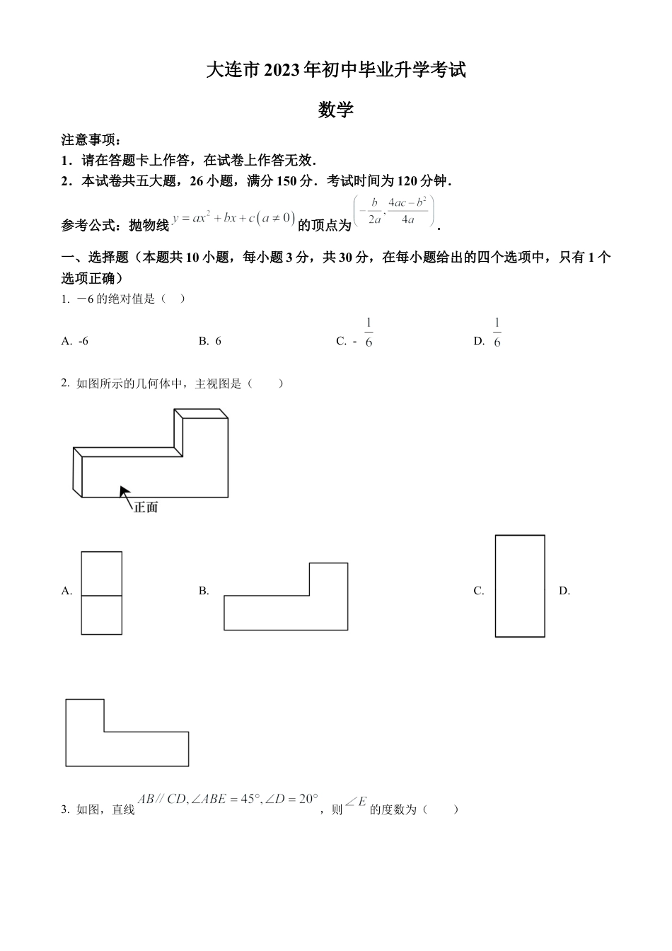 2023年辽宁省大连市中考数学真题试卷（原卷版）.docx_第1页