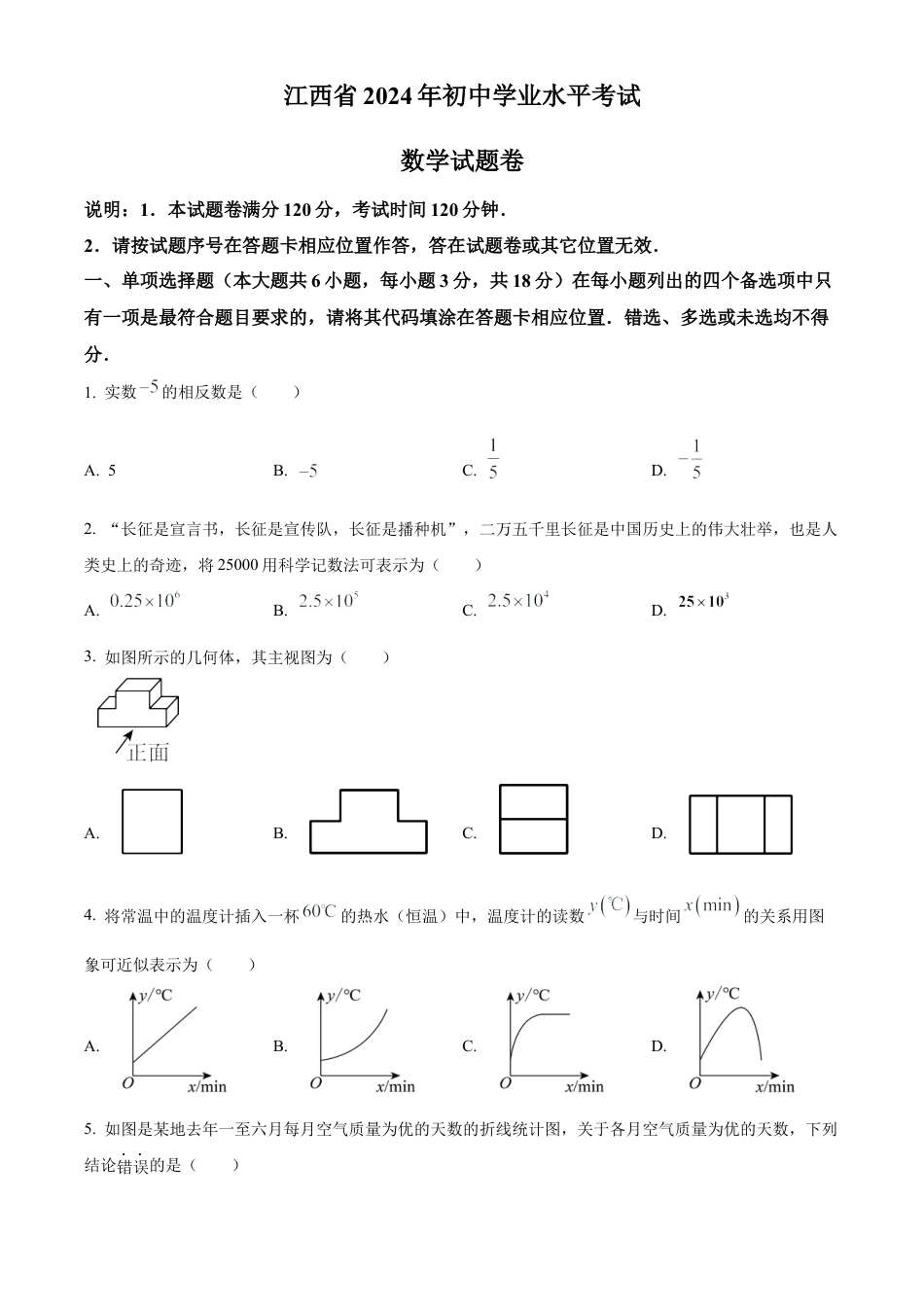 2024年江西省中考数学试题（原卷版）.docx_第1页