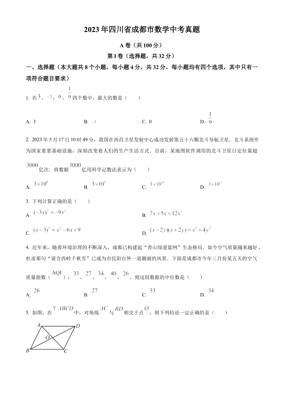 2023年四川省成都市数学中考真题试卷（原卷版）.docx_第1页