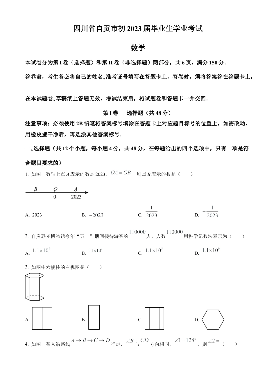 2023年四川省自贡市中考数学真题试卷（原卷版）.docx_第1页