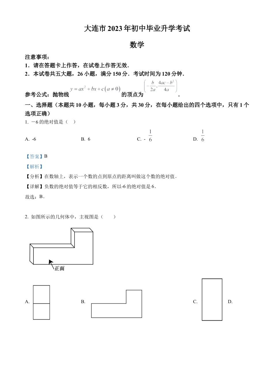 2023年辽宁省大连市中考数学真题试卷（解析版）.docx_第1页