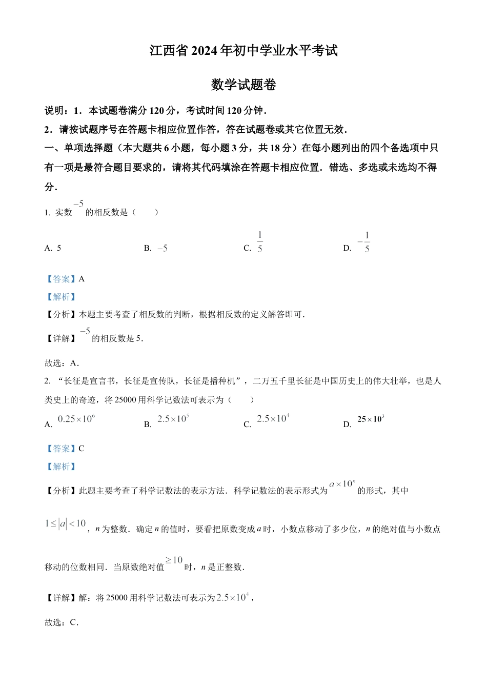 2024年江西省中考数学试题（解析版）.docx_第1页