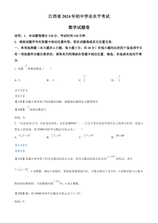 2024年江西省中考数学试题（解析版）.docx