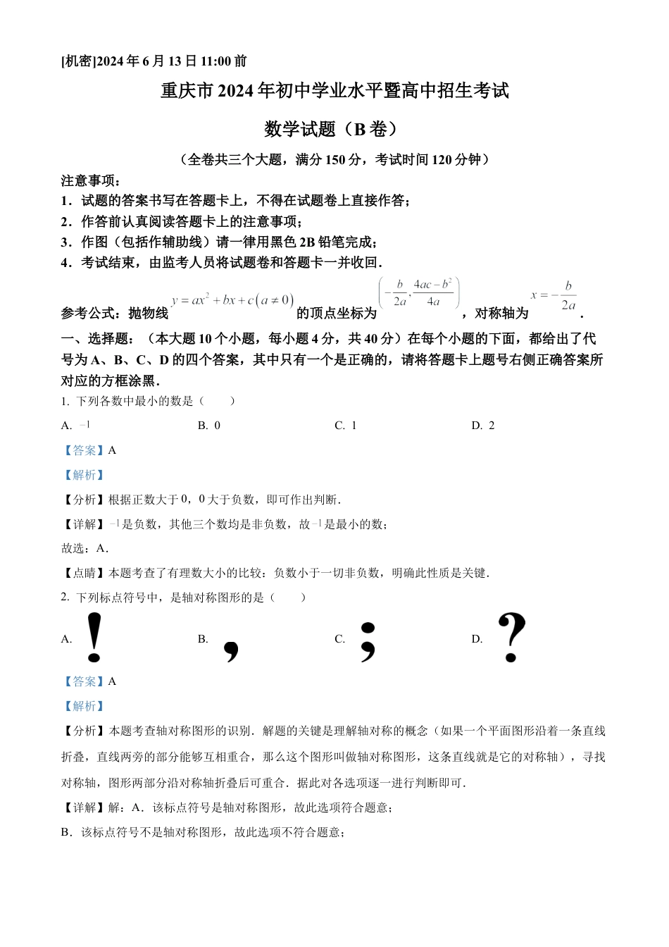 2024年重庆市中考数学试题B卷（解析版）.docx_第1页