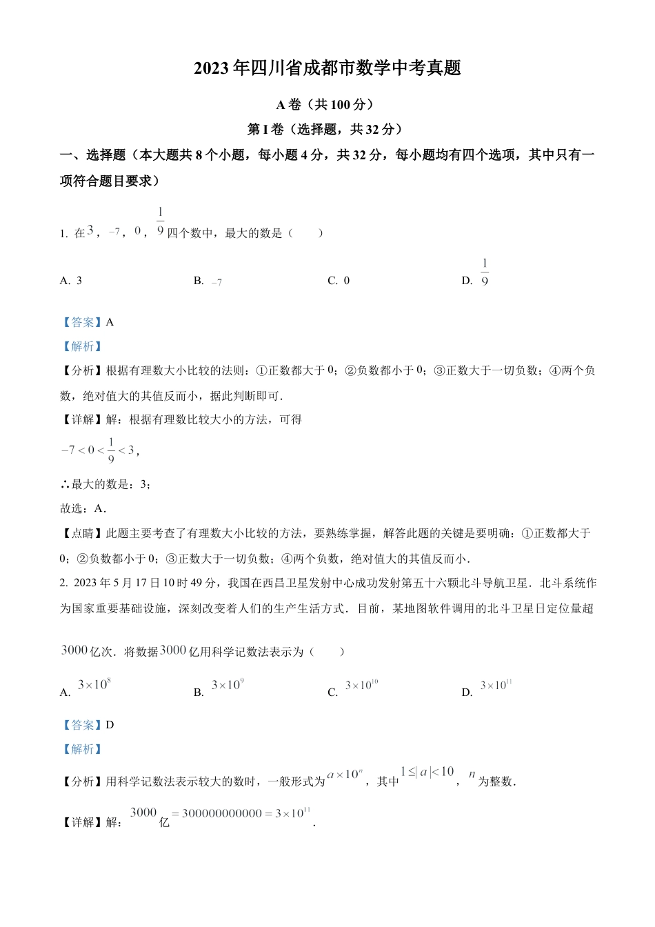 2023年四川省成都市数学中考真题试卷（解析版）.docx_第1页