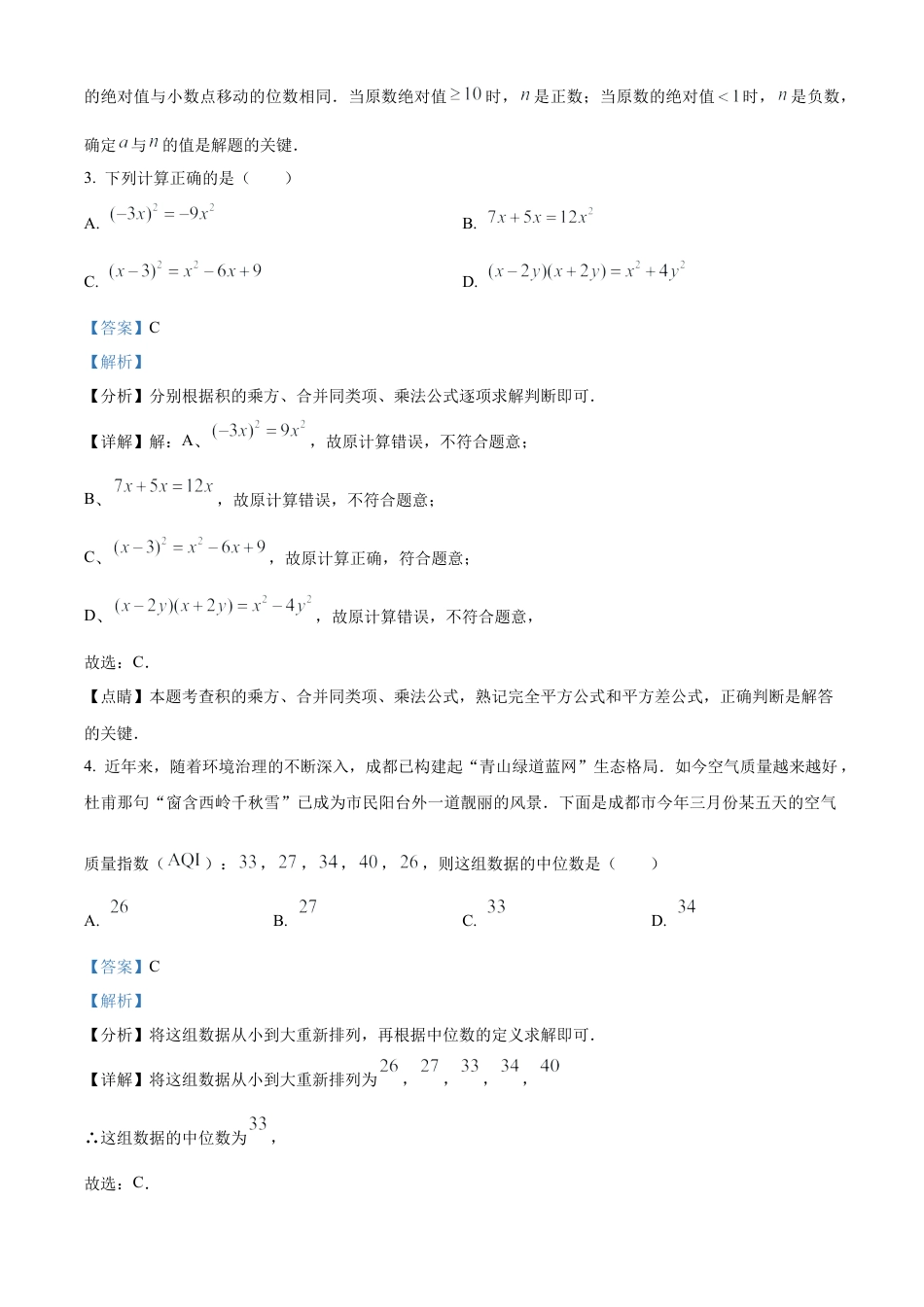 2023年四川省成都市数学中考真题试卷（解析版）.docx_第3页
