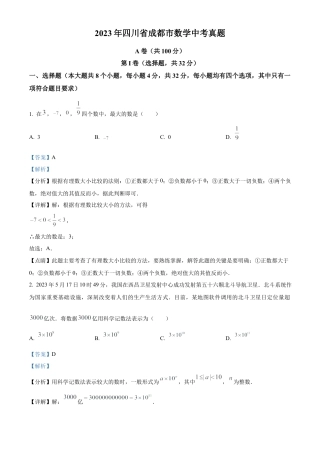 2023年四川省成都市数学中考真题试卷（解析版）.docx