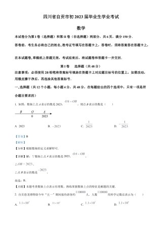 2023年四川省自贡市中考数学真题试卷（解析版）.docx