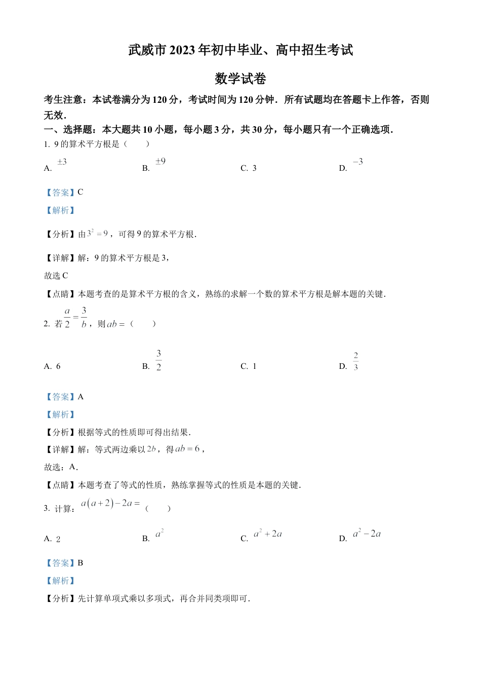 2023年甘肃省武威市中考数学真题试卷（解析版）.docx_第1页