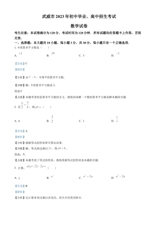 2023年甘肃省武威市中考数学真题试卷（解析版）.docx