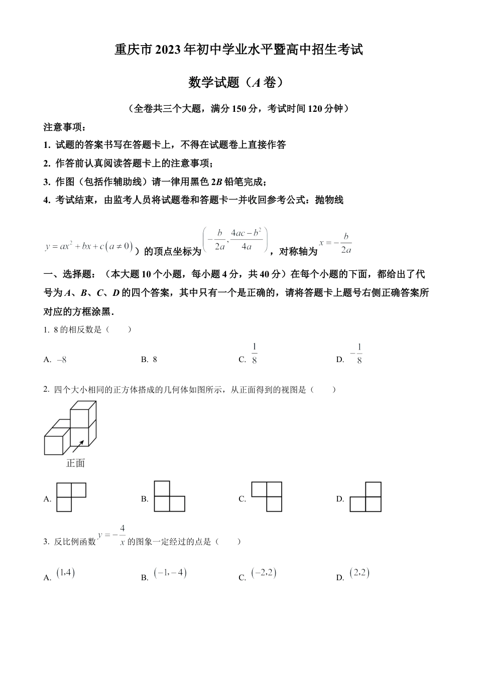 2023年重庆市中考数学真题试卷（A卷）（原卷版）.docx_第1页