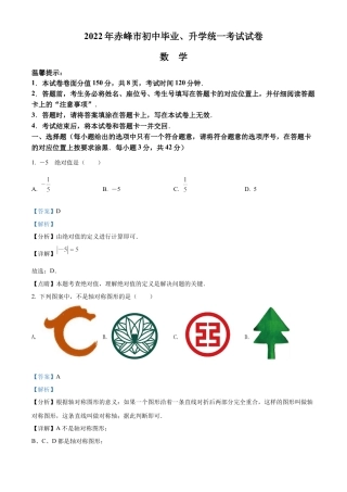 2022年内蒙古赤峰市中考数学真题试卷（解析版）.docx