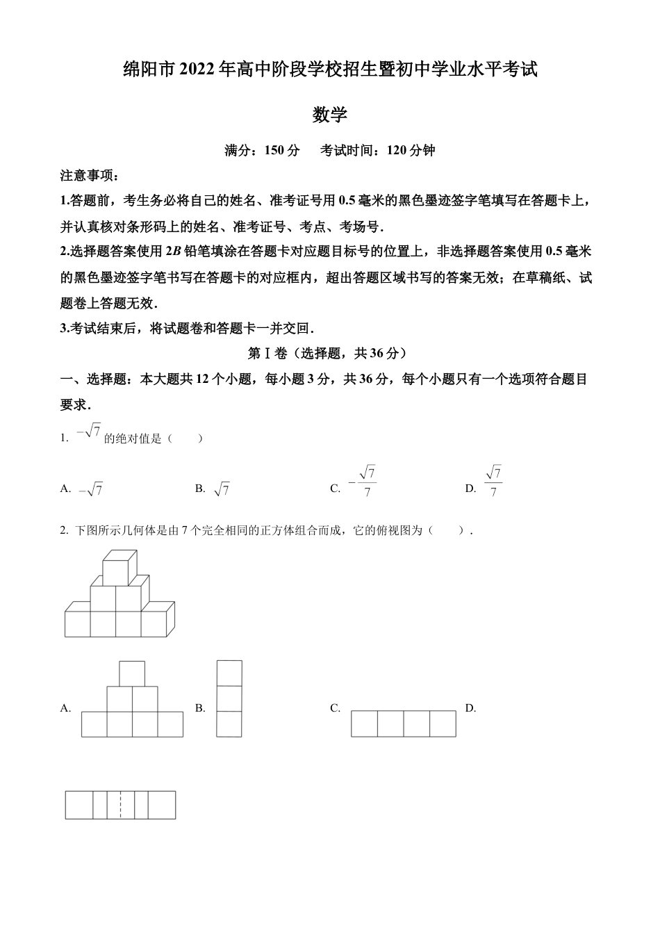 2022年四川省绵阳市中考数学真题试卷（原卷版）.docx_第1页