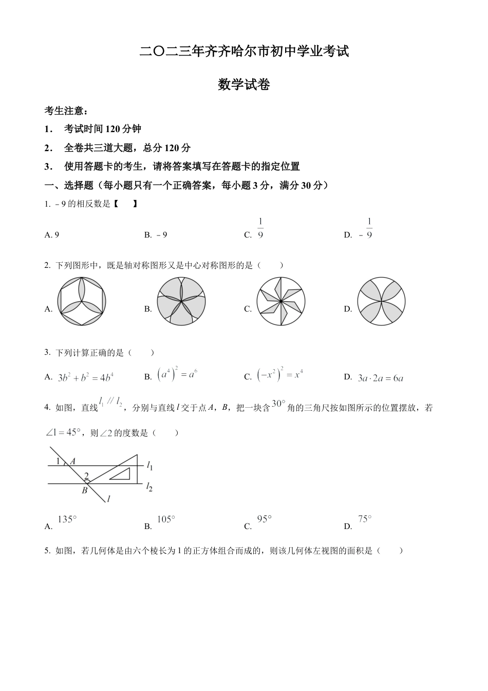 2023年黑龙江省齐齐哈尔市中考数学真题试卷（原卷版）.docx_第1页