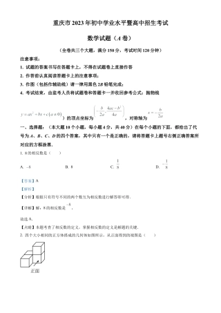 2023年重庆市中考数学真题试卷（A卷）（解析版）.docx