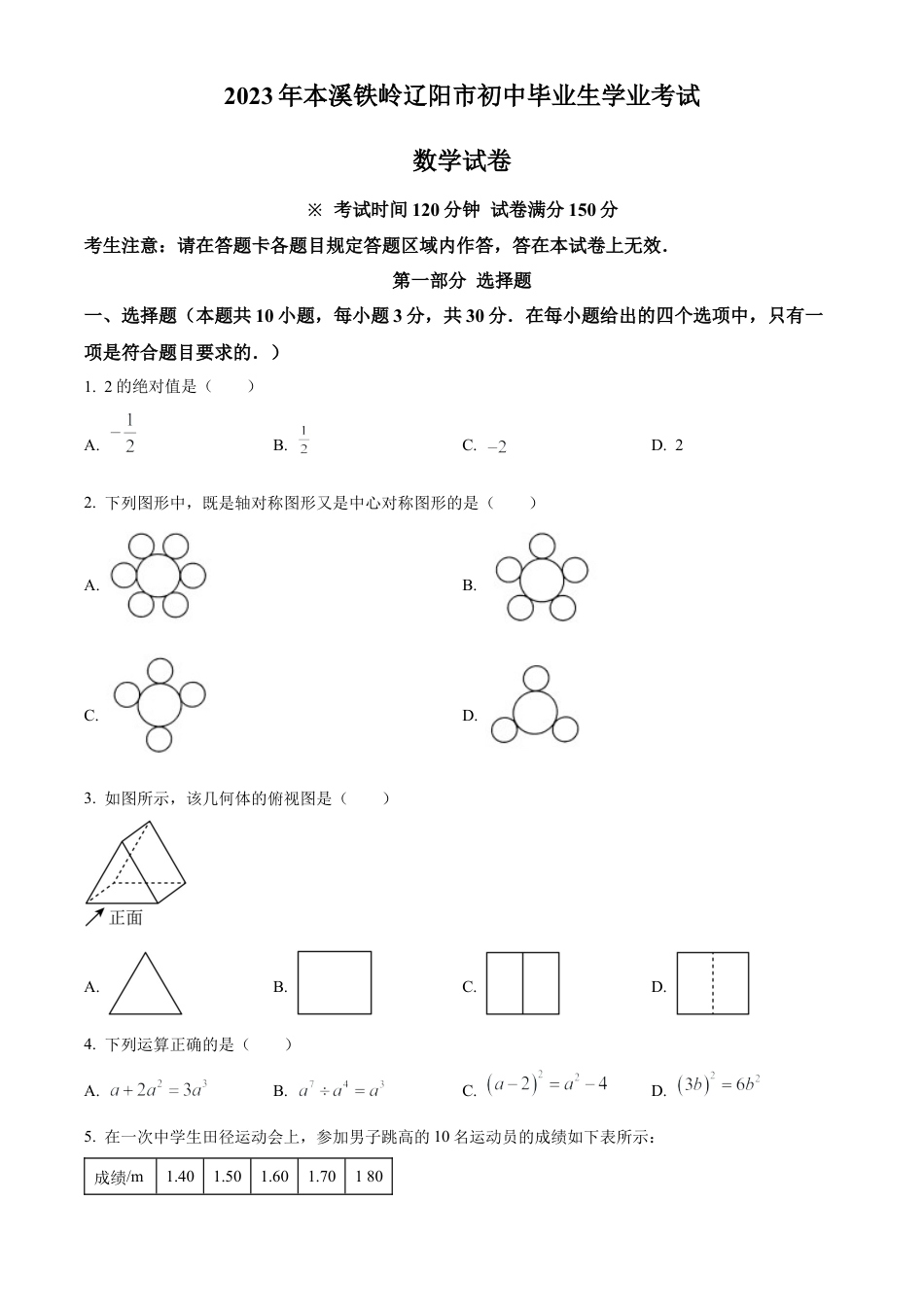 2023年辽宁省本溪市、铁岭市、辽阳市中考数学真题试卷（原卷版）.docx_第1页