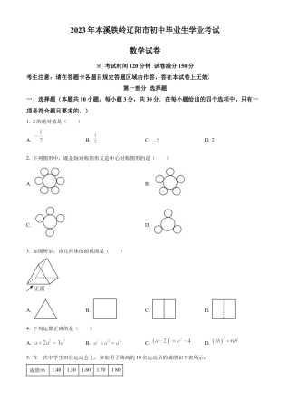 2023年辽宁省本溪市、铁岭市、辽阳市中考数学真题试卷（原卷版）.docx