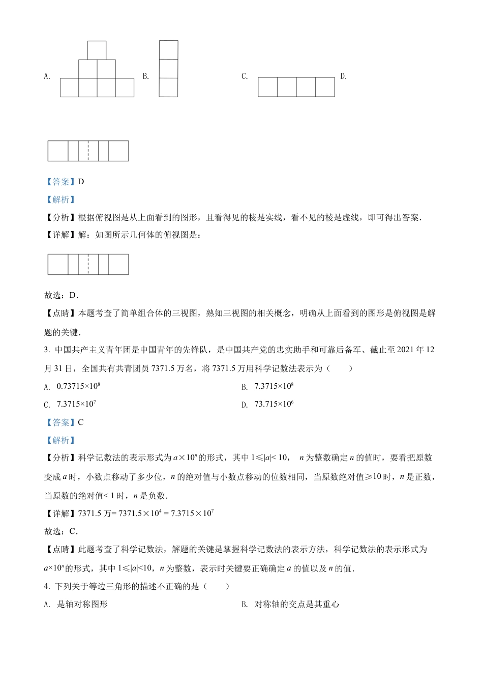 2022年四川省绵阳市中考数学真题试卷（解析版）.docx_第2页
