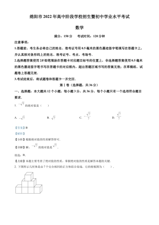2022年四川省绵阳市中考数学真题试卷（解析版）.docx