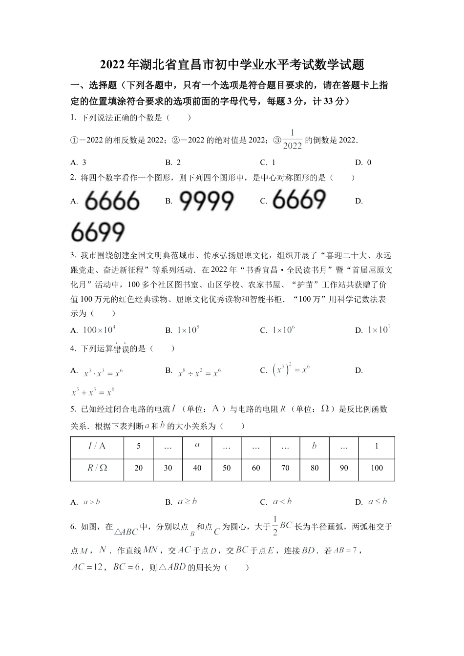 2022年湖北省宜昌市中考数学真题试卷（原卷版）.docx_第1页