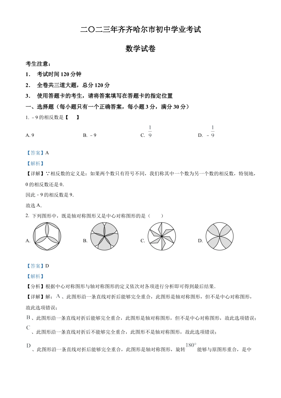 2023年黑龙江省齐齐哈尔市中考数学真题试卷（解析版）.docx_第1页