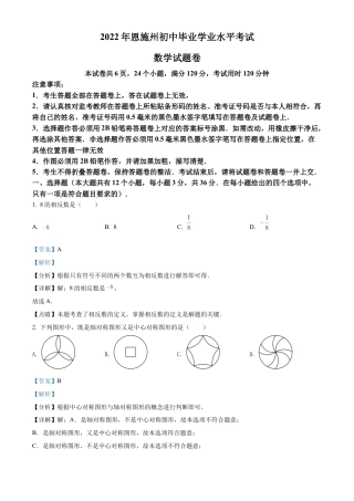 2022年湖北省恩施州中考数学真题试卷（解析版）.docx
