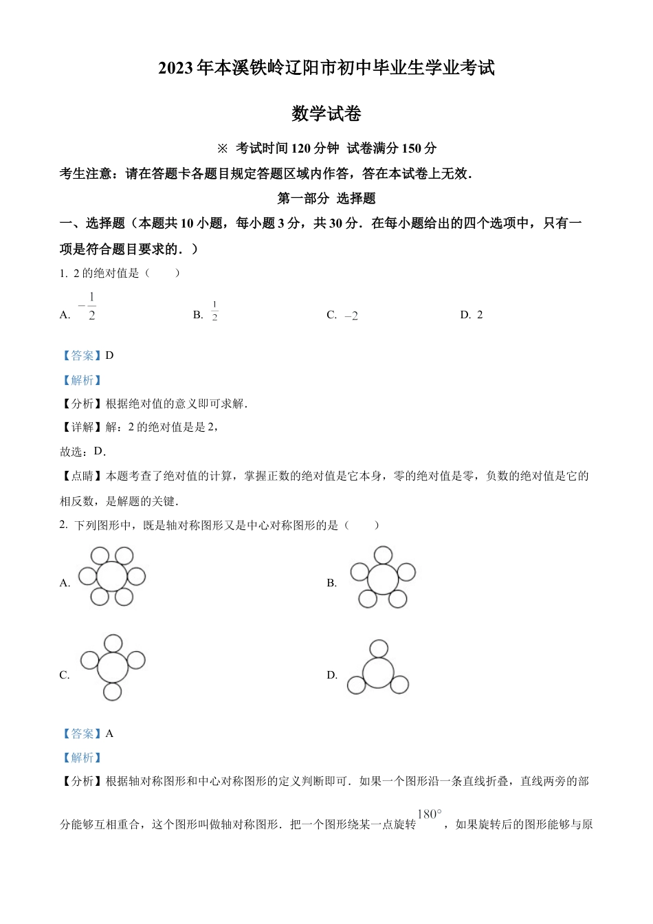 2023年辽宁省本溪市、铁岭市、辽阳市中考数学真题试卷（解析版）.docx_第1页