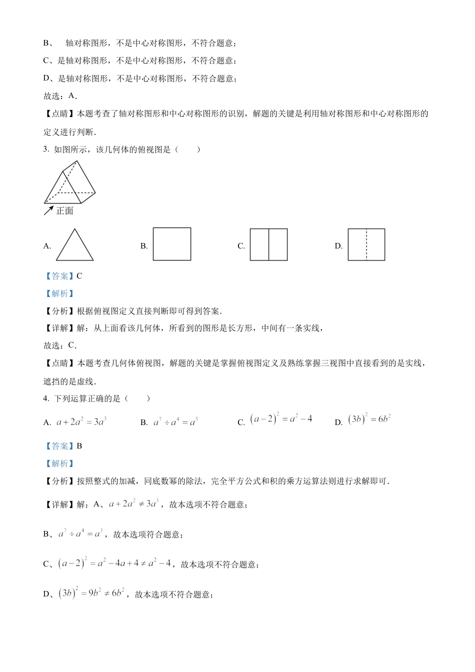 2023年辽宁省本溪市、铁岭市、辽阳市中考数学真题试卷（解析版）.docx_第3页