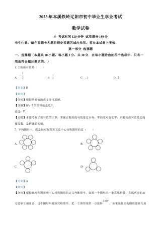 2023年辽宁省本溪市、铁岭市、辽阳市中考数学真题试卷（解析版）.docx