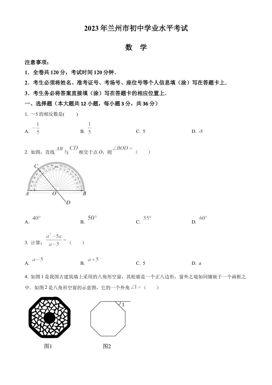 2023年甘肃省兰州市中考数学真题试卷（原卷版）.docx_第1页