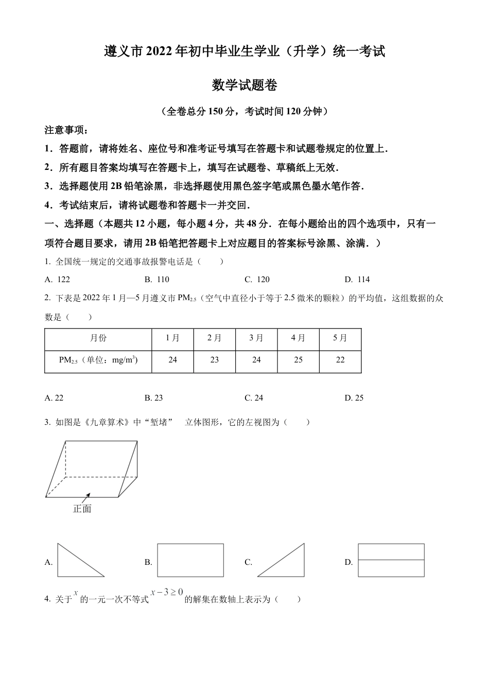 2022年贵州省遵义市中考数学真题试卷（原卷版）.docx_第1页