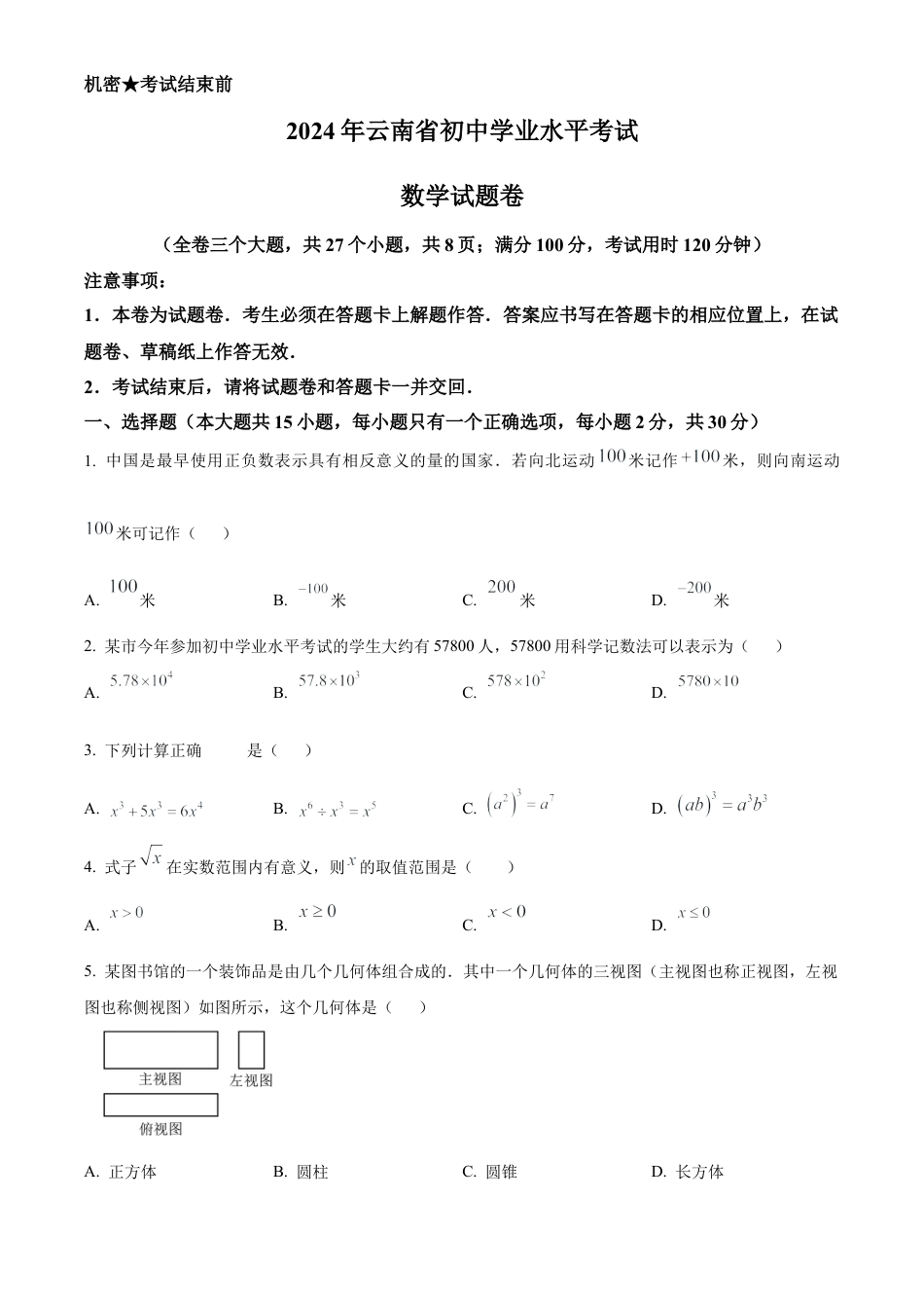 2024年云南省中考数学试题（原卷版）.docx_第1页