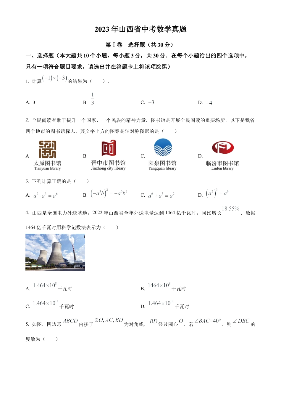 2023年山西省中考数学真题试卷（原卷版）.docx_第1页