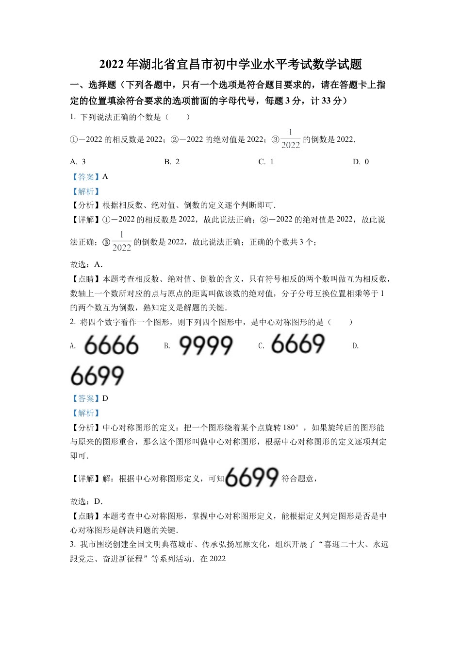 2022年湖北省宜昌市中考数学真题试卷（解析版）.docx_第1页