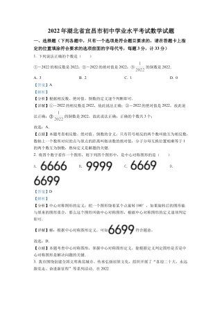 2022年湖北省宜昌市中考数学真题试卷（解析版）.docx