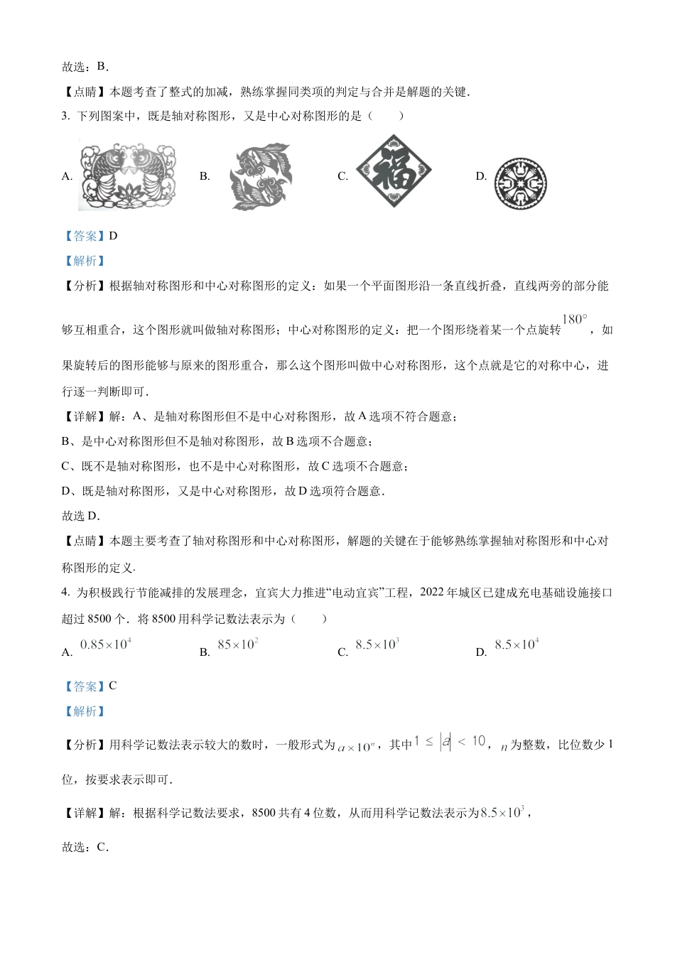 2023年四川省宜宾中考数学真题  （解析版）.docx_第3页