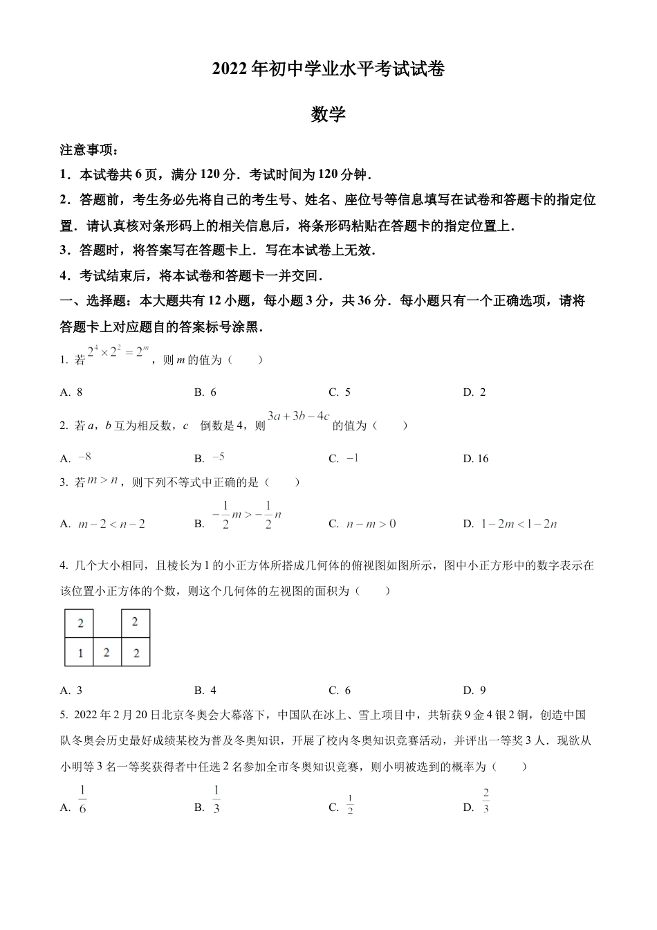 2022年内蒙古包头市中考数学真题试卷（原卷版）.docx_第1页