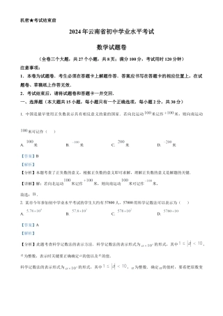 2024年云南省中考数学试题（解析版）.docx