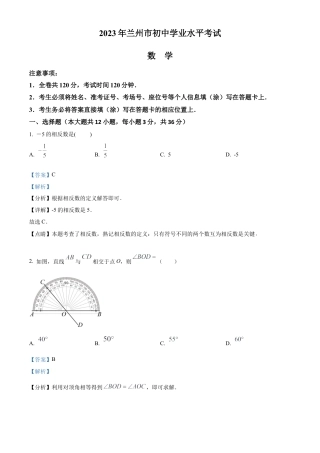 2023年甘肃省兰州市中考数学真题试卷（解析版）.docx