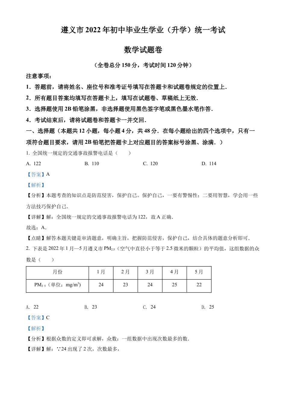 2022年贵州省遵义市中考数学真题试卷（解析版）.docx_第1页