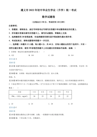 2022年贵州省遵义市中考数学真题试卷（解析版）.docx