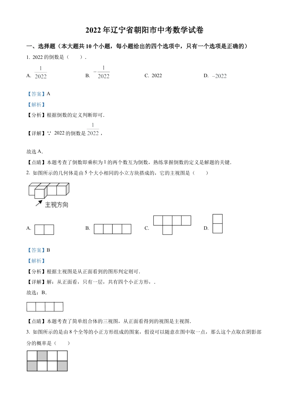 2022年辽宁省朝阳市中考数学真题试卷（解析版）.docx_第1页