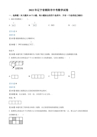 2022年辽宁省朝阳市中考数学真题试卷（解析版）.docx