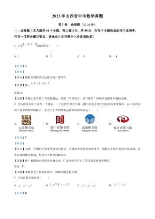 2023年山西省中考数学真题试卷（解析版）.docx