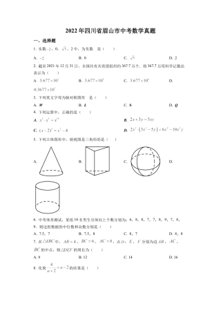 2022年四川省眉山市中考数学真题试卷（原卷版）.docx