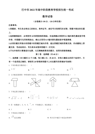 2022年四川省巴中市中考数学真题试卷（原卷版）.docx