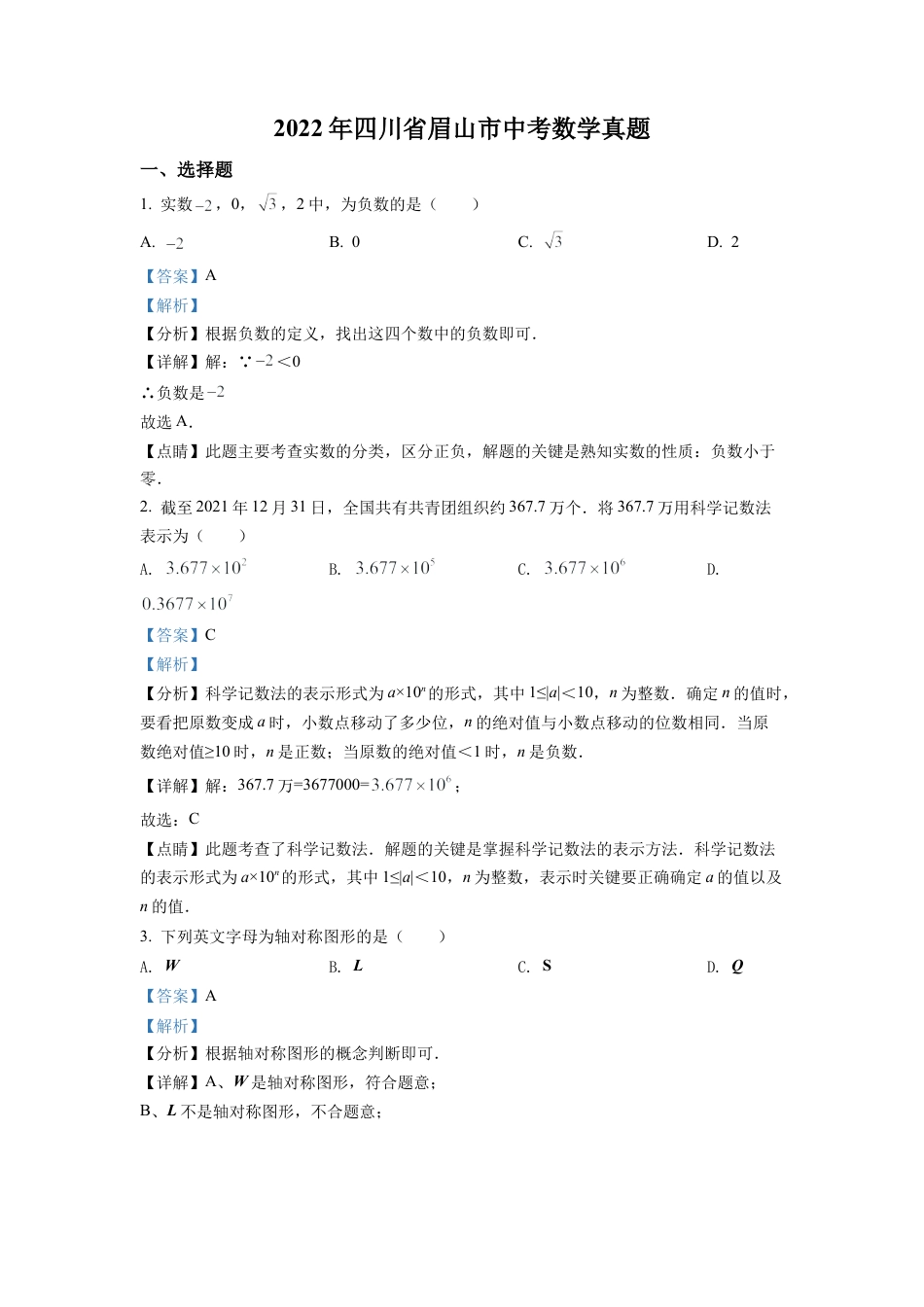 2022年四川省眉山市中考数学真题试卷（解析版）.docx_第1页