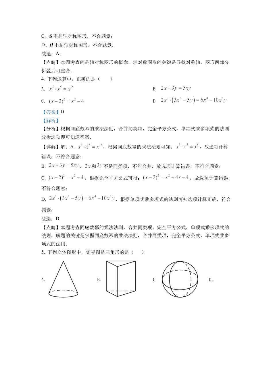 2022年四川省眉山市中考数学真题试卷（解析版）.docx_第2页