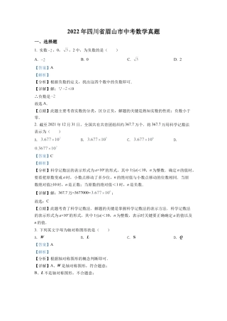 2022年四川省眉山市中考数学真题试卷（解析版）.docx