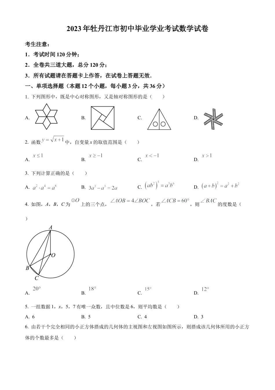 2023年黑龙江省牡丹江市中考数学真题试卷（原卷版）.docx_第1页